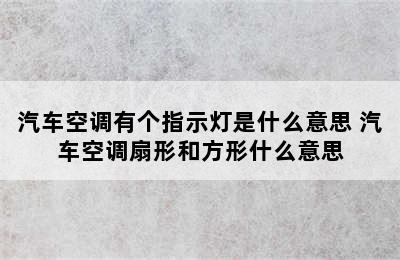 汽车空调有个指示灯是什么意思 汽车空调扇形和方形什么意思